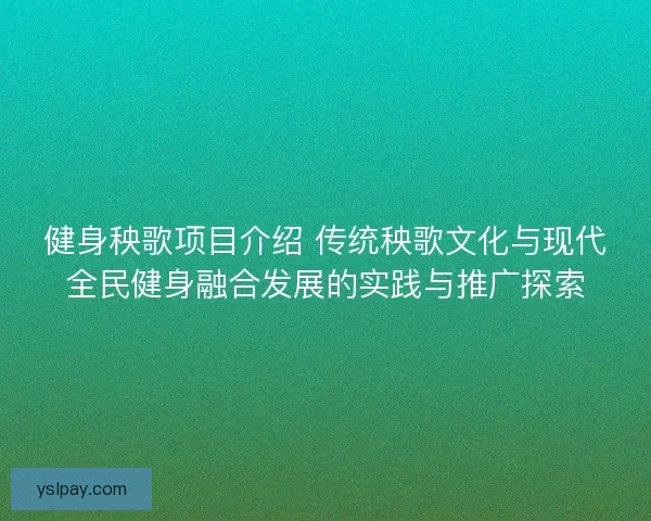 健身秧歌项目介绍 传统秧歌文化与现代全民健身融合发展的实践与推广探索