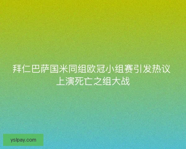 拜仁巴萨国米同组欧冠小组赛引发热议 上演死亡之组大战