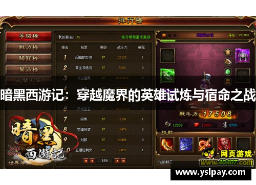 暗黑西游记：穿越魔界的英雄试炼与宿命之战