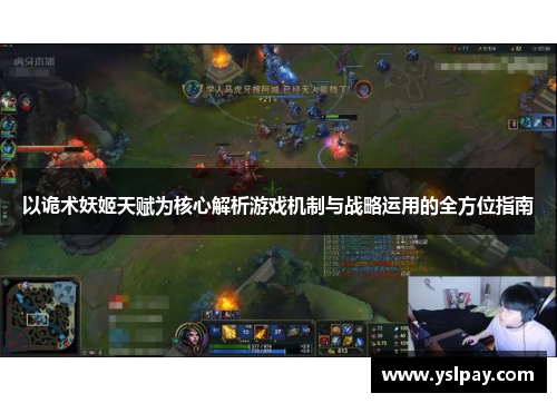 以诡术妖姬天赋为核心解析游戏机制与战略运用的全方位指南