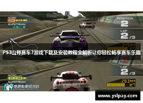 PS3山脊赛车7游戏下载及安装教程全解析让你轻松畅享赛车乐趣