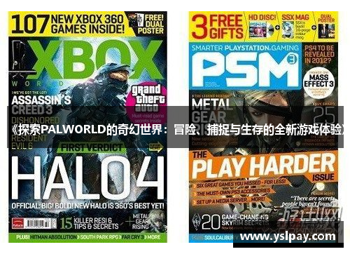 《探索PALWORLD的奇幻世界：冒险、捕捉与生存的全新游戏体验》