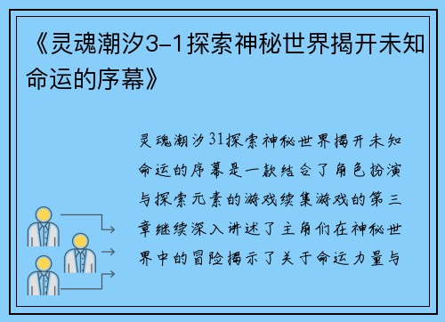 《灵魂潮汐3-1探索神秘世界揭开未知命运的序幕》