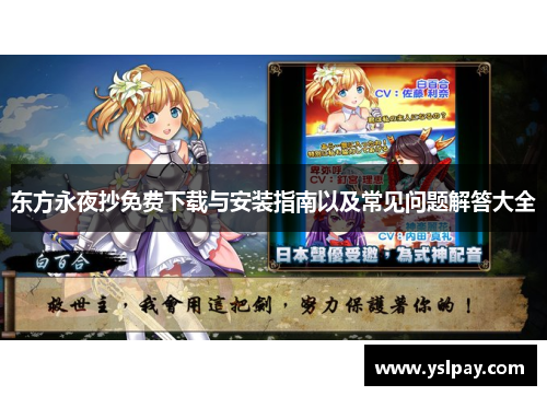 东方永夜抄免费下载与安装指南以及常见问题解答大全
