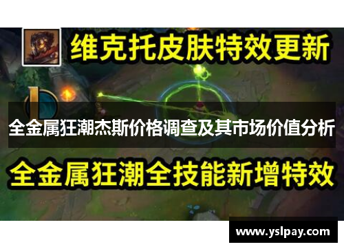 全金属狂潮杰斯价格调查及其市场价值分析