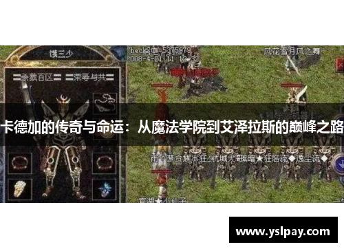 卡德加的传奇与命运：从魔法学院到艾泽拉斯的巅峰之路