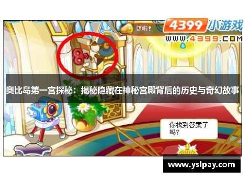 奥比岛第一宫探秘：揭秘隐藏在神秘宫殿背后的历史与奇幻故事