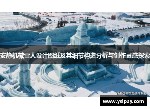 安静机械雪人设计图纸及其细节构造分析与创作灵感探索
