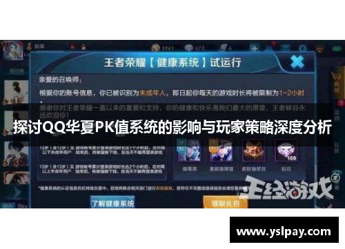 探讨QQ华夏PK值系统的影响与玩家策略深度分析