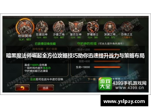暗黑魔法师崛起全方位攻略技巧助你迅速提升战力与策略布局