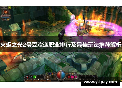 火炬之光2最受欢迎职业排行及最佳玩法推荐解析