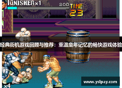 经典街机游戏回顾与推荐：重温童年记忆的畅快游戏体验