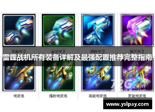 雷霆战机所有装备详解及最强配置推荐完整指南
