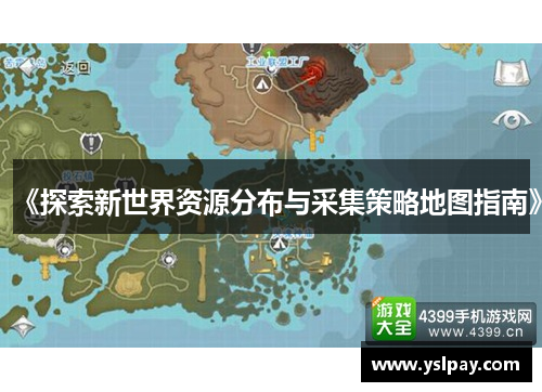 《探索新世界资源分布与采集策略地图指南》