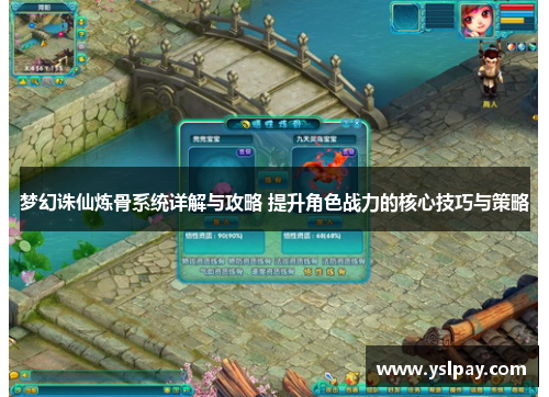 梦幻诛仙炼骨系统详解与攻略 提升角色战力的核心技巧与策略