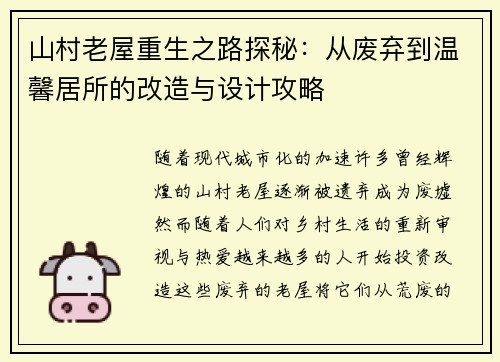 山村老屋重生之路探秘：从废弃到温馨居所的改造与设计攻略