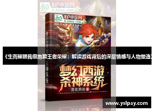 《生而耀眼我很抱歉王者荣耀：解读游戏背后的深层情感与人物塑造》