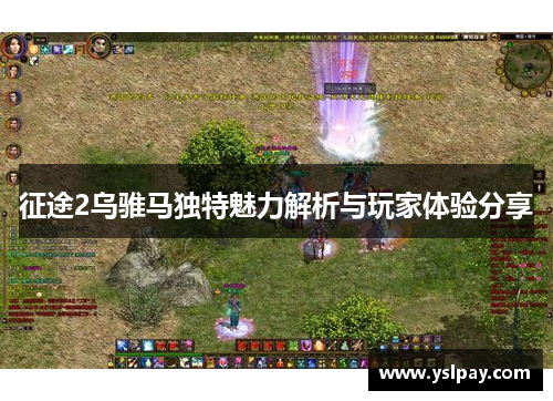 征途2乌骓马独特魅力解析与玩家体验分享