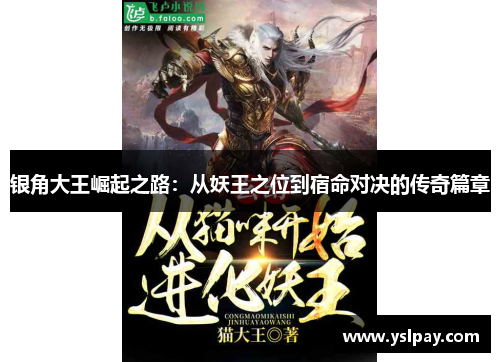 银角大王崛起之路：从妖王之位到宿命对决的传奇篇章