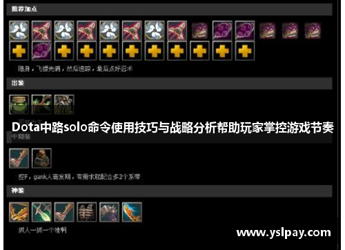Dota中路solo命令使用技巧与战略分析帮助玩家掌控游戏节奏