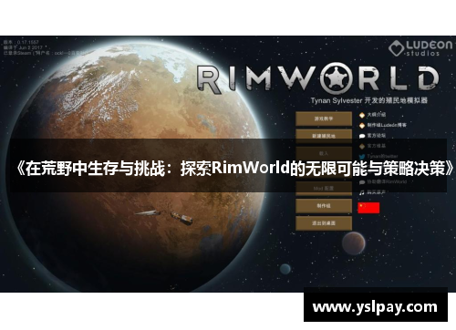 《在荒野中生存与挑战：探索RimWorld的无限可能与策略决策》