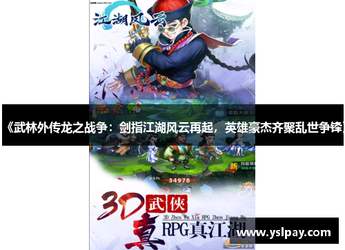 《武林外传龙之战争：剑指江湖风云再起，英雄豪杰齐聚乱世争锋》