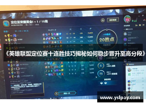 《英雄联盟定位赛十连胜技巧揭秘如何稳步晋升至高分段》