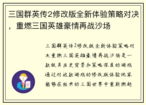 三国群英传2修改版全新体验策略对决，重燃三国英雄豪情再战沙场