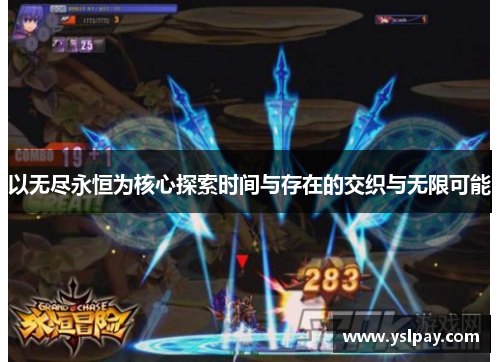 以无尽永恒为核心探索时间与存在的交织与无限可能