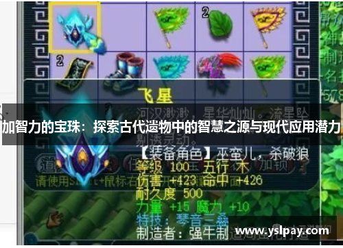 加智力的宝珠：探索古代遗物中的智慧之源与现代应用潜力