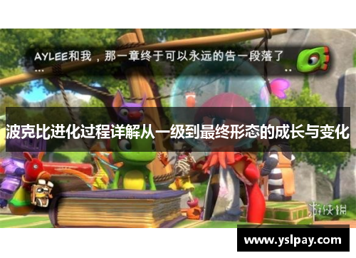 波克比进化过程详解从一级到最终形态的成长与变化