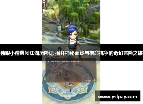 独眼小僧勇闯江湖历险记 揭开神秘面纱与宿命抗争的奇幻冒险之旅