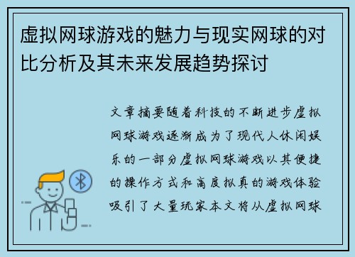 虚拟网球游戏的魅力与现实网球的对比分析及其未来发展趋势探讨