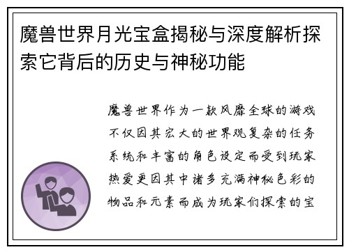 魔兽世界月光宝盒揭秘与深度解析探索它背后的历史与神秘功能