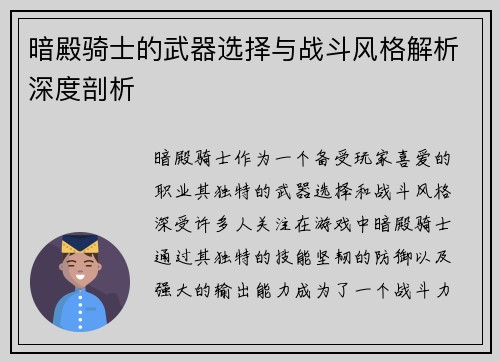 暗殿骑士的武器选择与战斗风格解析深度剖析