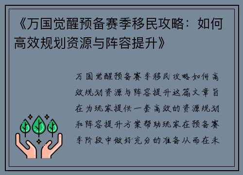 《万国觉醒预备赛季移民攻略：如何高效规划资源与阵容提升》
