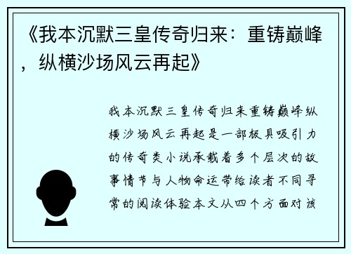 《我本沉默三皇传奇归来：重铸巅峰，纵横沙场风云再起》