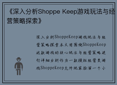 《深入分析Shoppe Keep游戏玩法与经营策略探索》