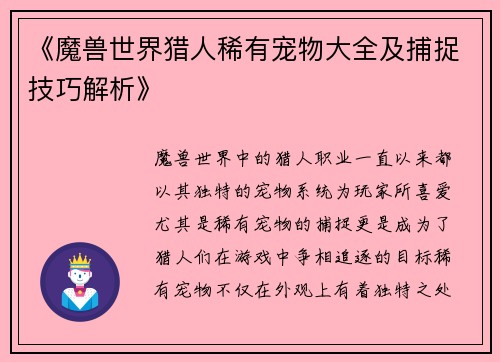 《魔兽世界猎人稀有宠物大全及捕捉技巧解析》