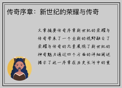 传奇序章：新世纪的荣耀与传奇
