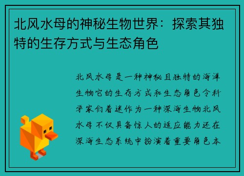 北风水母的神秘生物世界：探索其独特的生存方式与生态角色