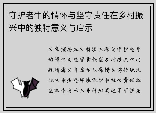 守护老牛的情怀与坚守责任在乡村振兴中的独特意义与启示