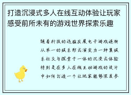 打造沉浸式多人在线互动体验让玩家感受前所未有的游戏世界探索乐趣