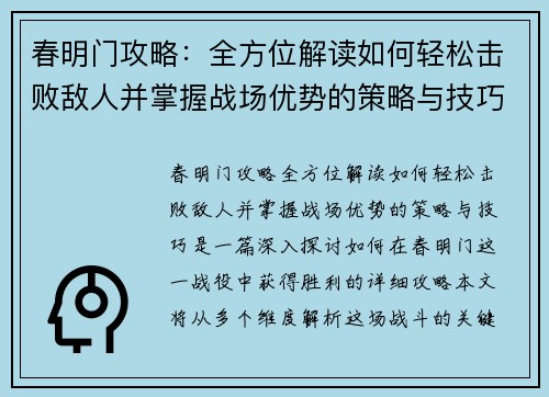 春明门攻略：全方位解读如何轻松击败敌人并掌握战场优势的策略与技巧