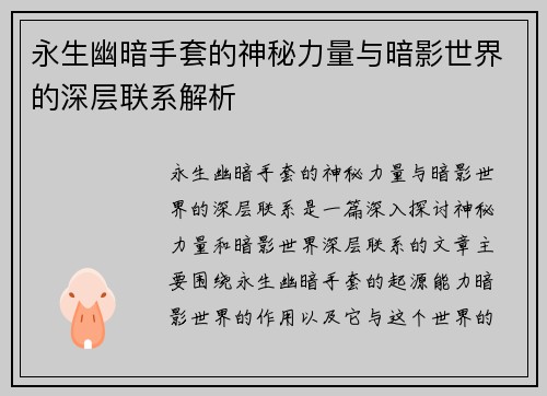 永生幽暗手套的神秘力量与暗影世界的深层联系解析