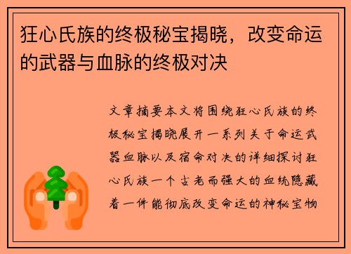 狂心氏族的终极秘宝揭晓，改变命运的武器与血脉的终极对决