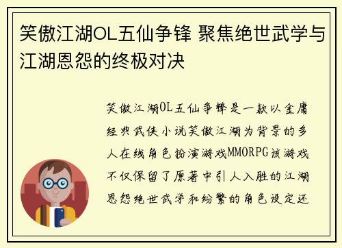 笑傲江湖OL五仙争锋 聚焦绝世武学与江湖恩怨的终极对决
