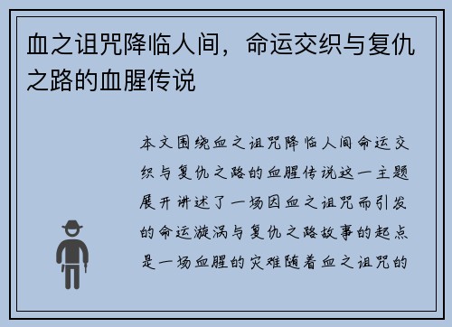 血之诅咒降临人间，命运交织与复仇之路的血腥传说