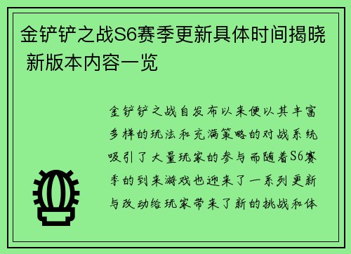 金铲铲之战S6赛季更新具体时间揭晓 新版本内容一览