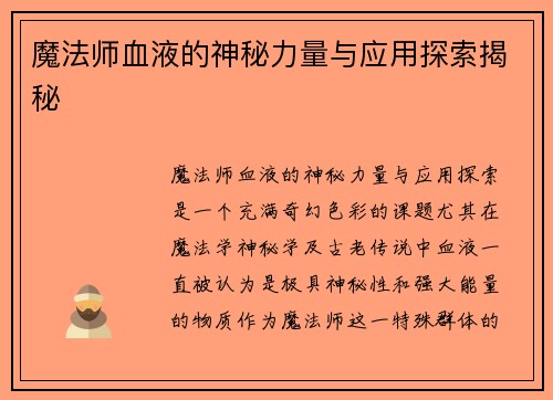 魔法师血液的神秘力量与应用探索揭秘